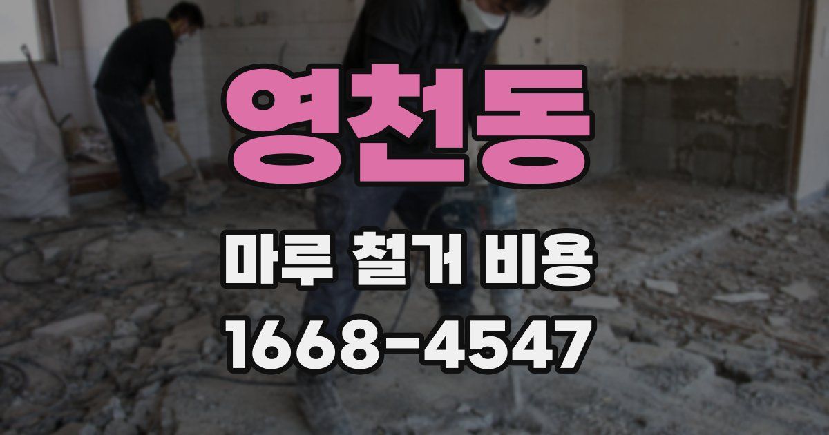 영천동 마루 철거 비용