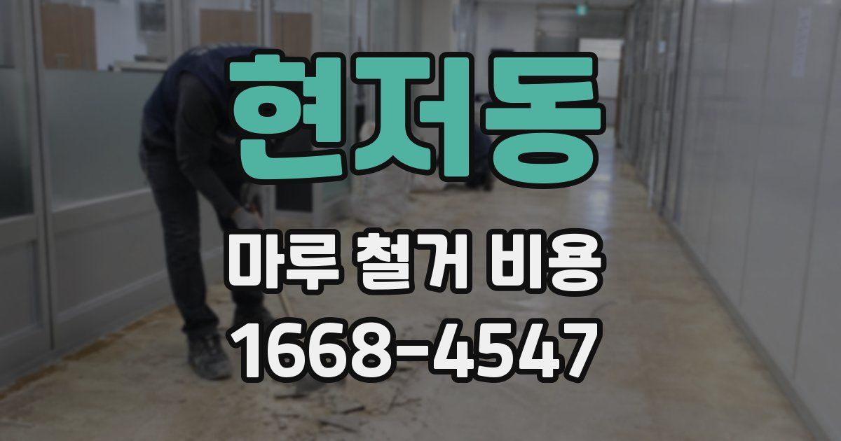 현저동 마루 철거 비용