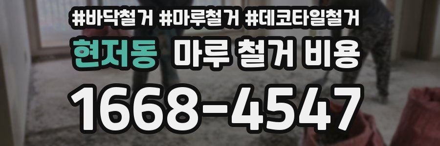 현저동 마루 철거 비용