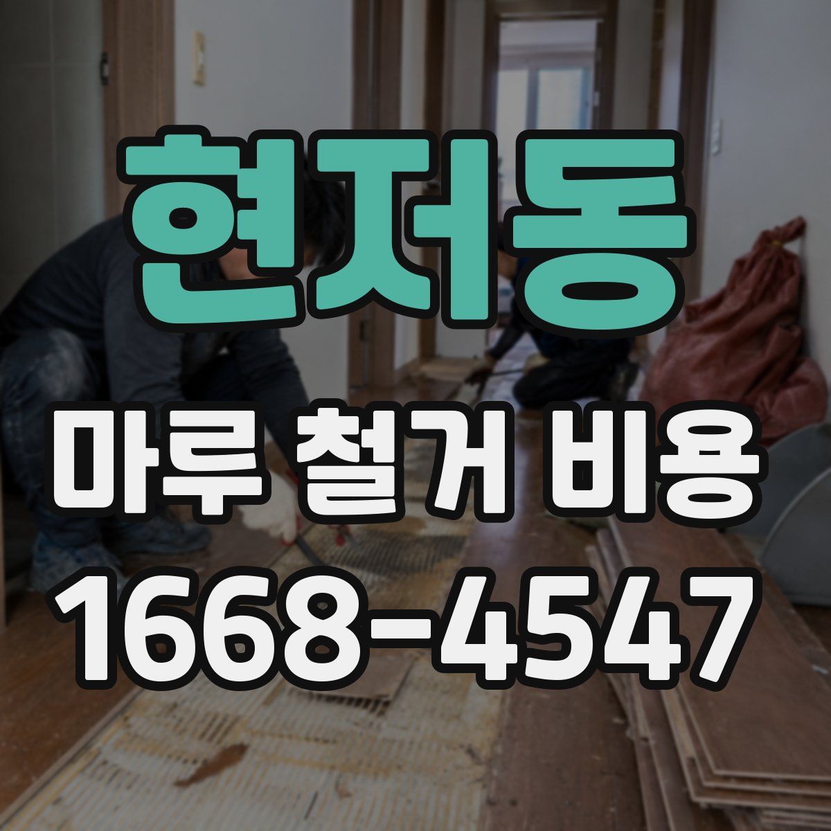 현저동 마루 철거 비용