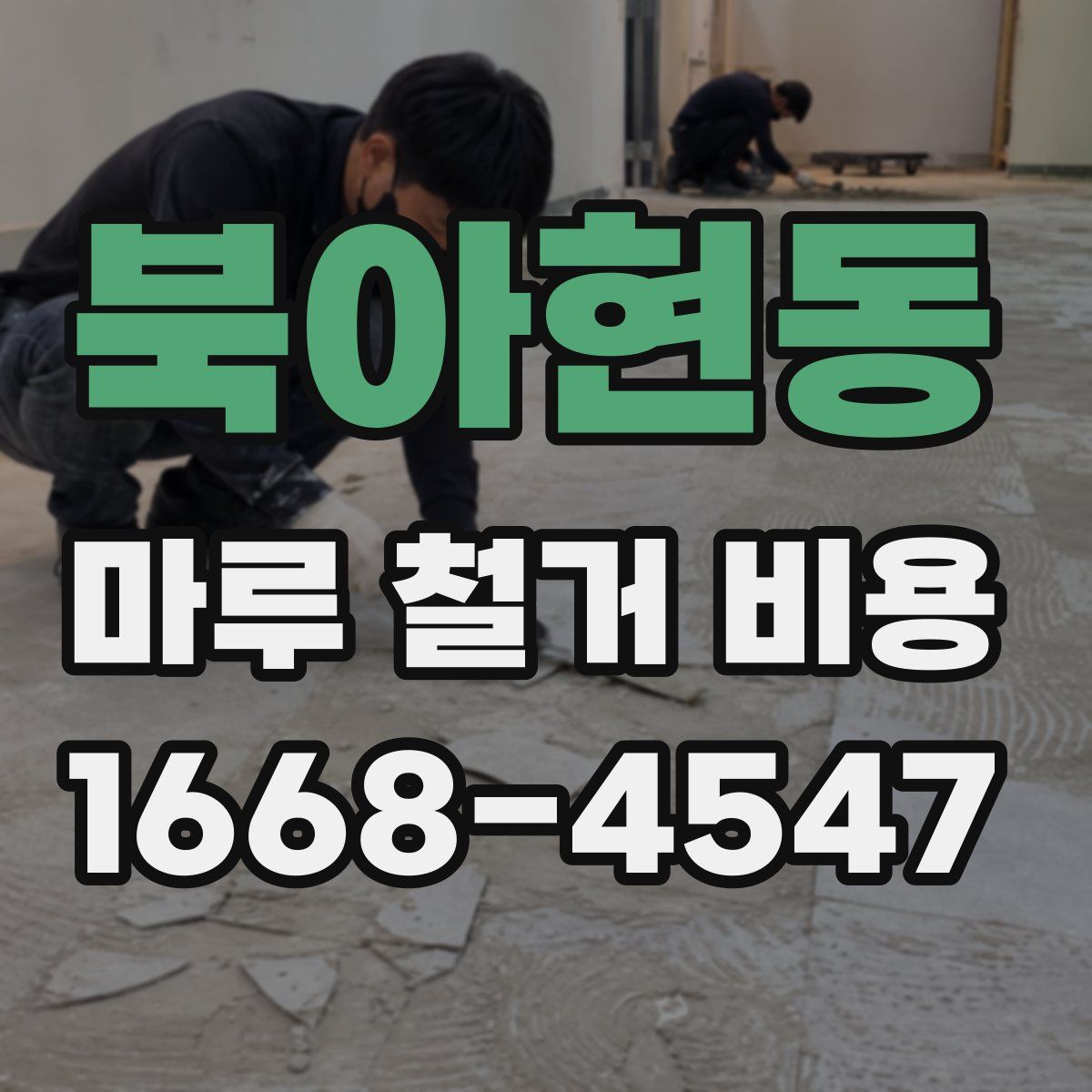 북아현동 마루 철거 비용
