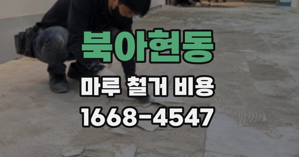북아현동 마루 철거 비용