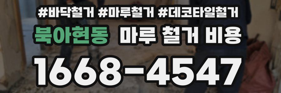 북아현동 마루 철거 비용