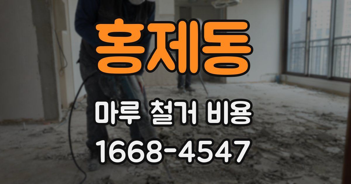 홍제동 마루 철거 비용