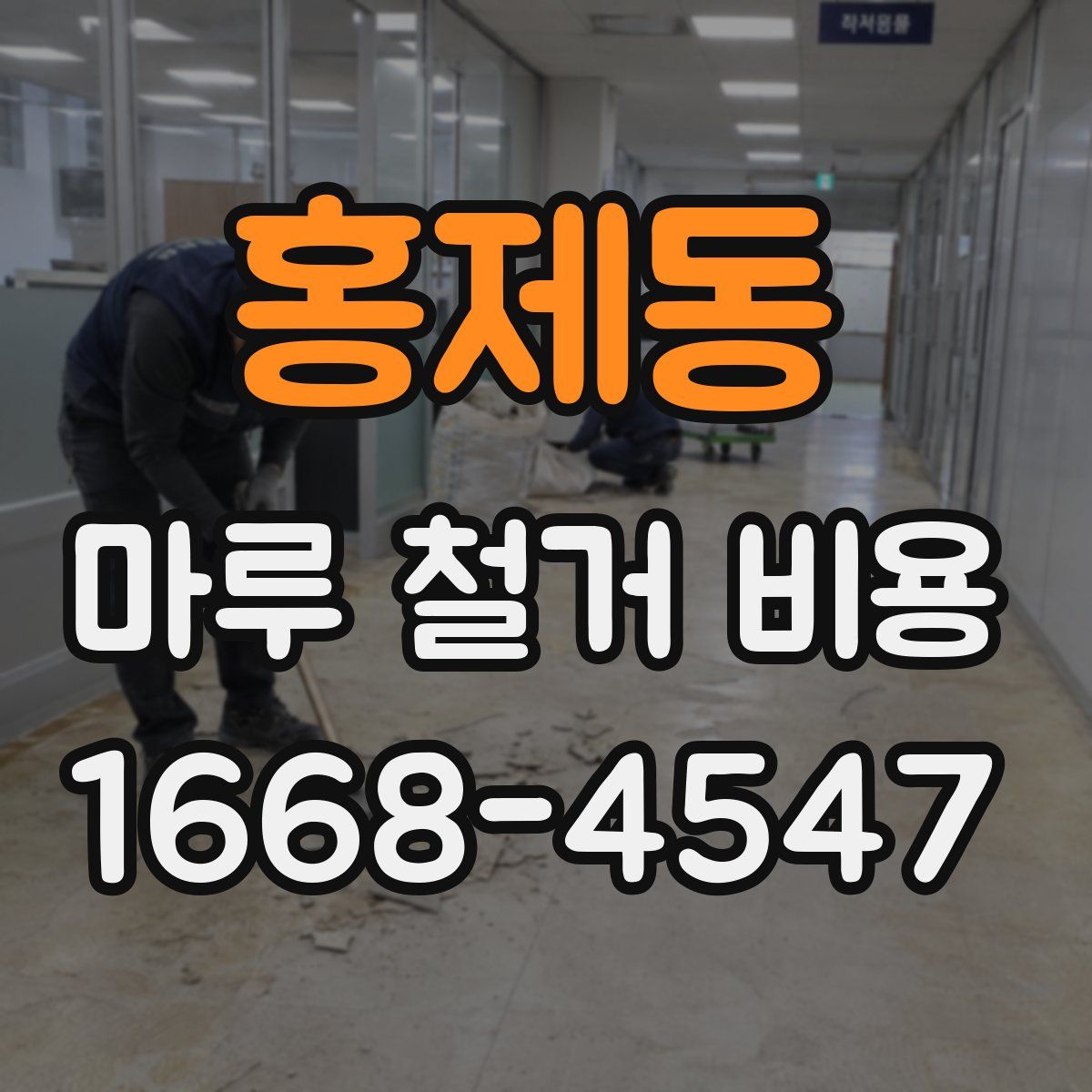 홍제동 마루 철거 비용
