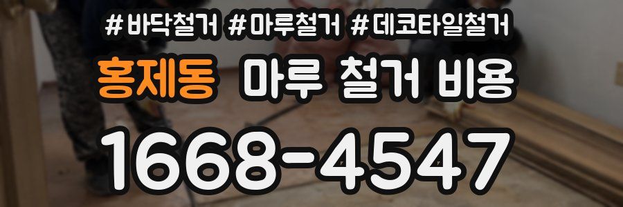 홍제동 마루 철거 비용