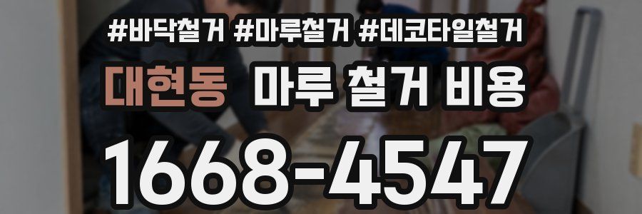대현동 마루 철거 비용
