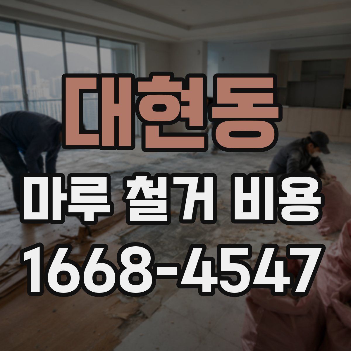 대현동 마루 철거 비용