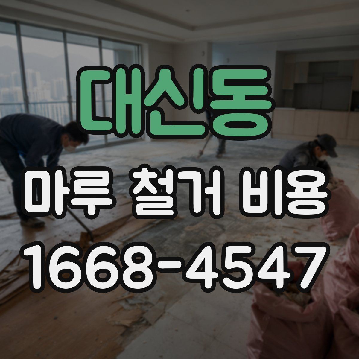 대신동 마루 철거 비용 문의 시 확인해야 할 포함 항목