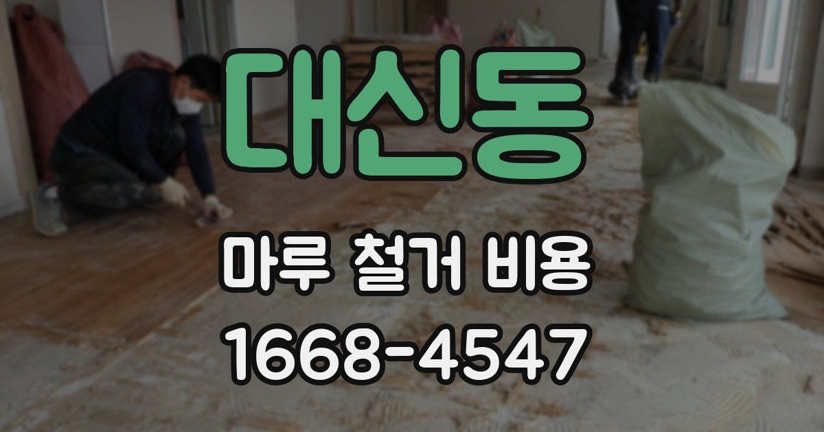 대신동 마루 철거 비용