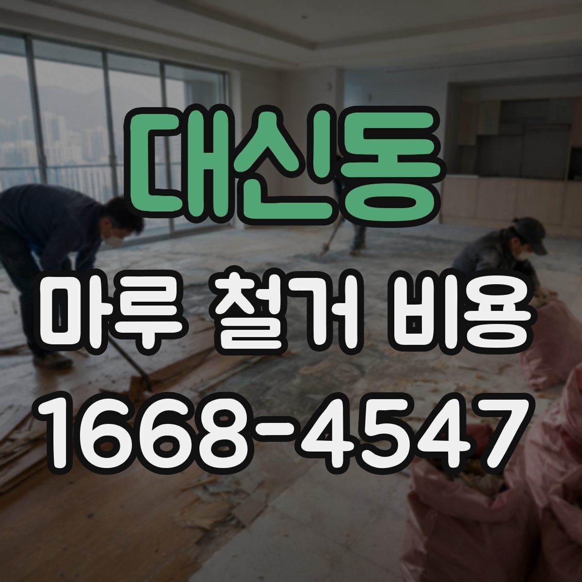대신동 마루 철거 비용
