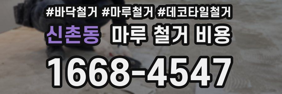 신촌동 마루 철거 비용