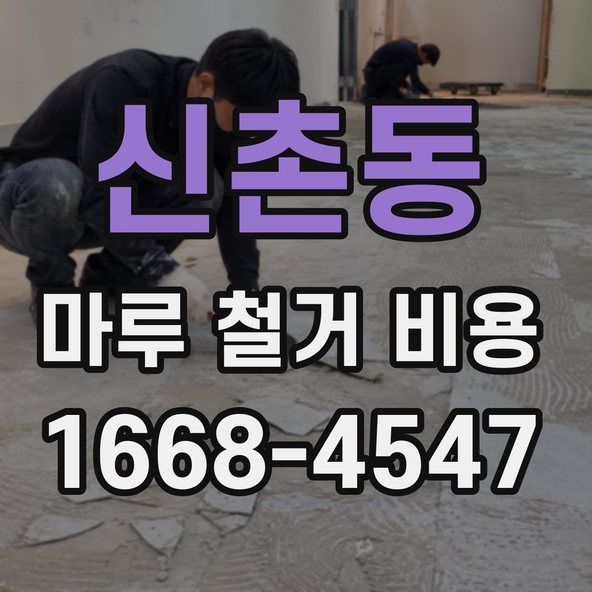 신촌동 마루 철거 비용