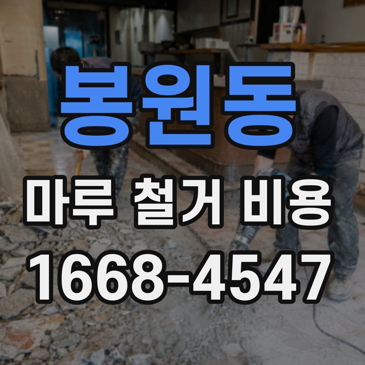 봉원동 마루 철거 비용