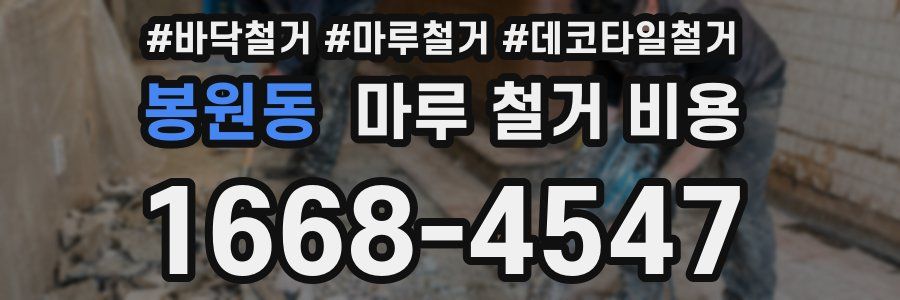 봉원동 마루 철거 비용