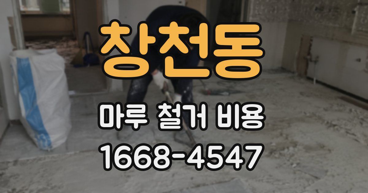 창천동 마루 철거 비용