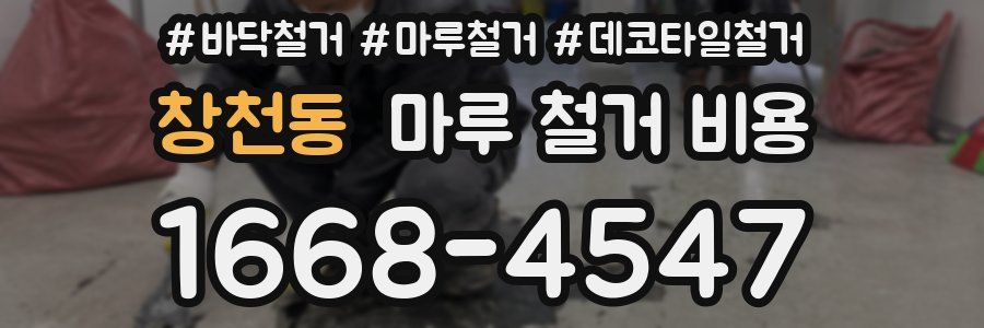 창천동 마루 철거 비용