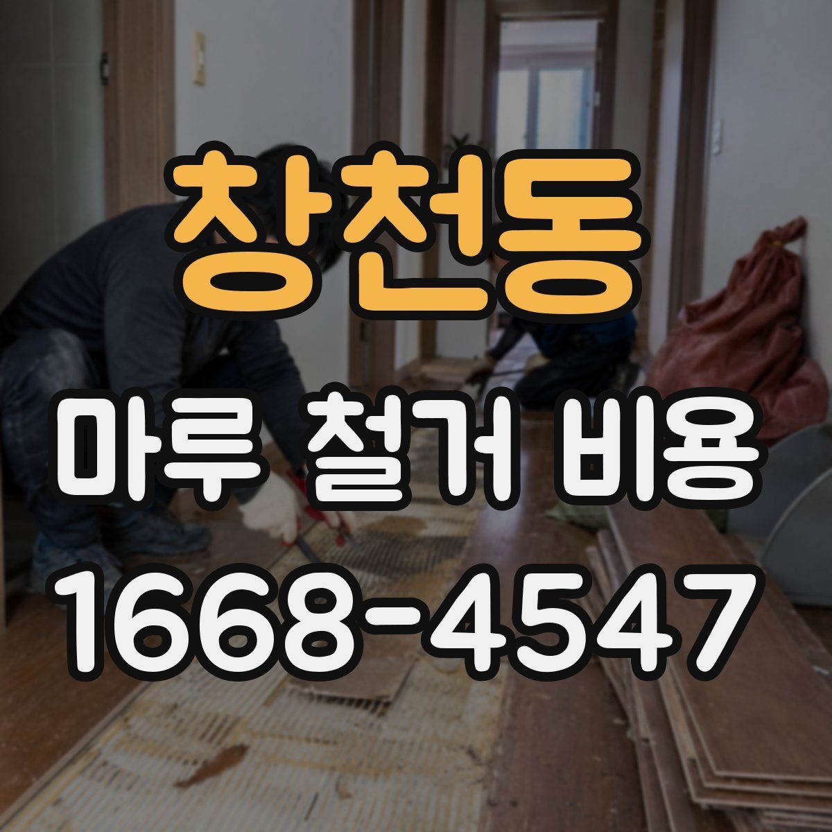 창천동 마루 철거 비용