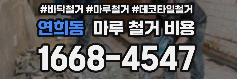 연희동 마루 철거 비용