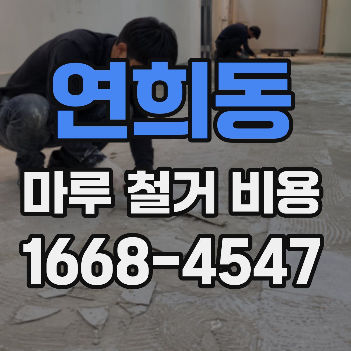 연희동 마루 철거 비용