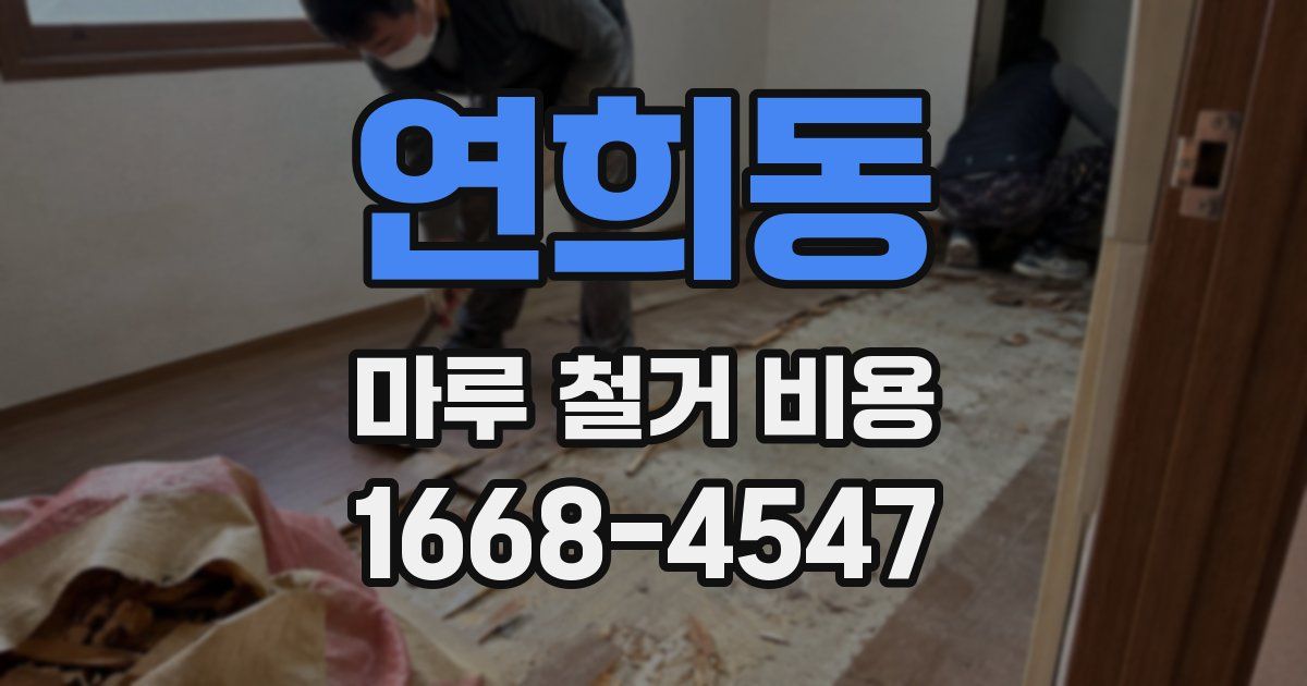 연희동 마루 철거 비용