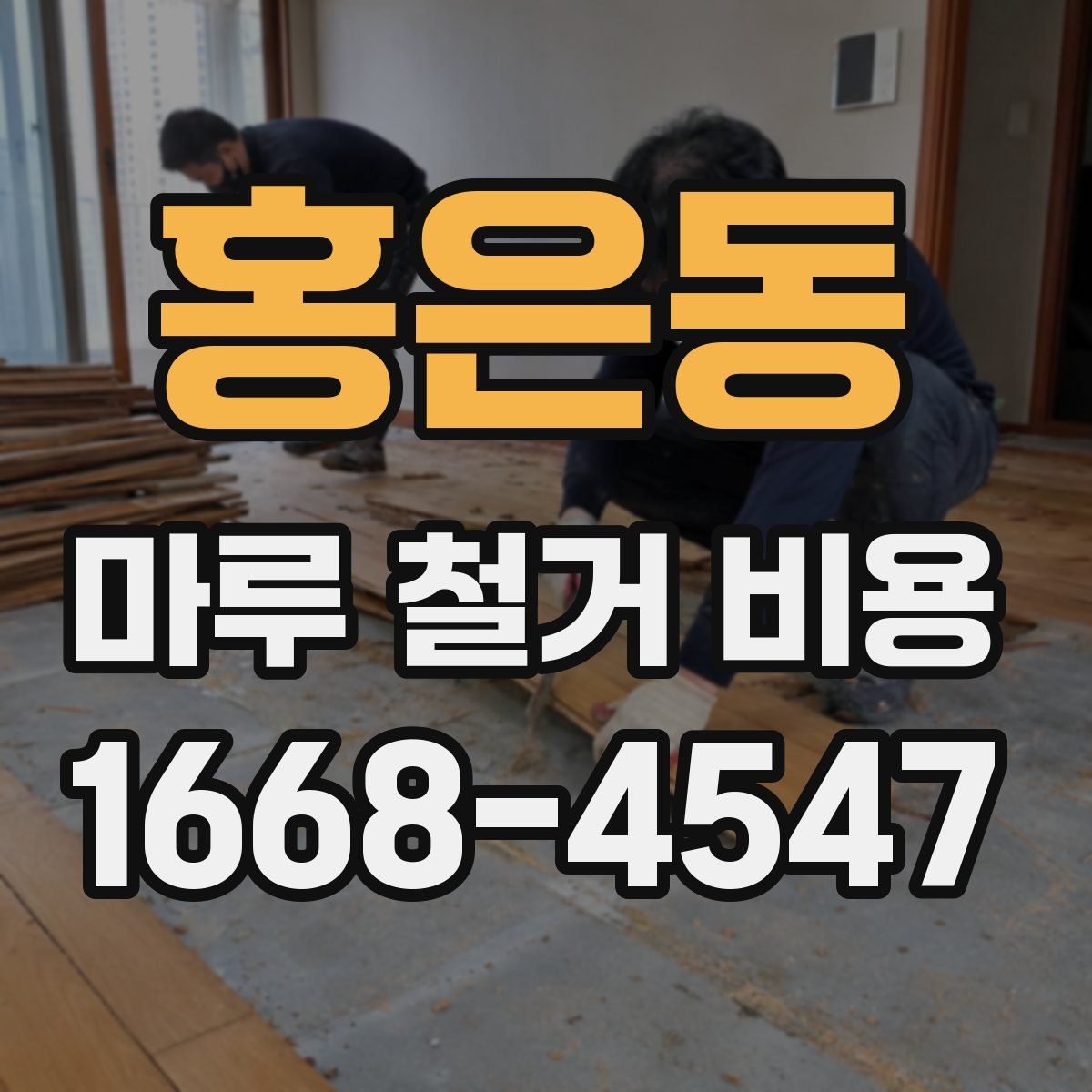 홍은동 마루 철거 비용