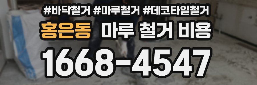 홍은동 마루 철거 비용