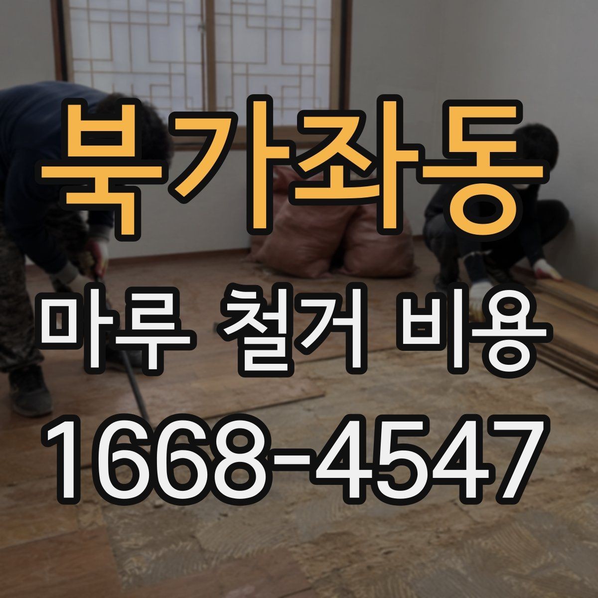 북가좌동 마루 철거 비용 산정에서 업체가 보는 핵심 포인트