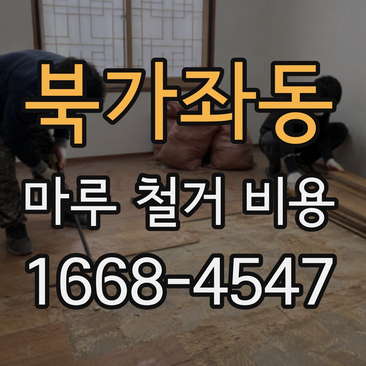 북가좌동 마루 철거 비용