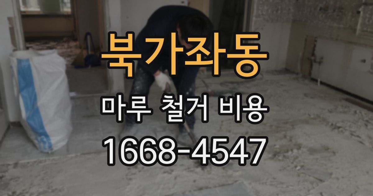 북가좌동 마루 철거 비용