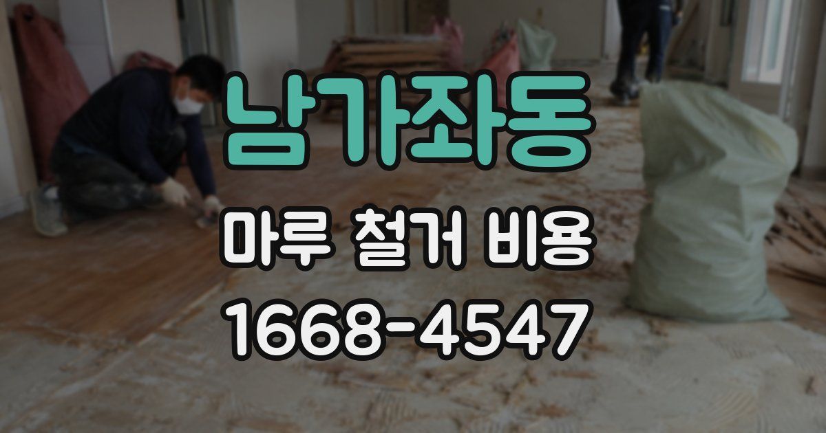 남가좌동 마루 철거 비용