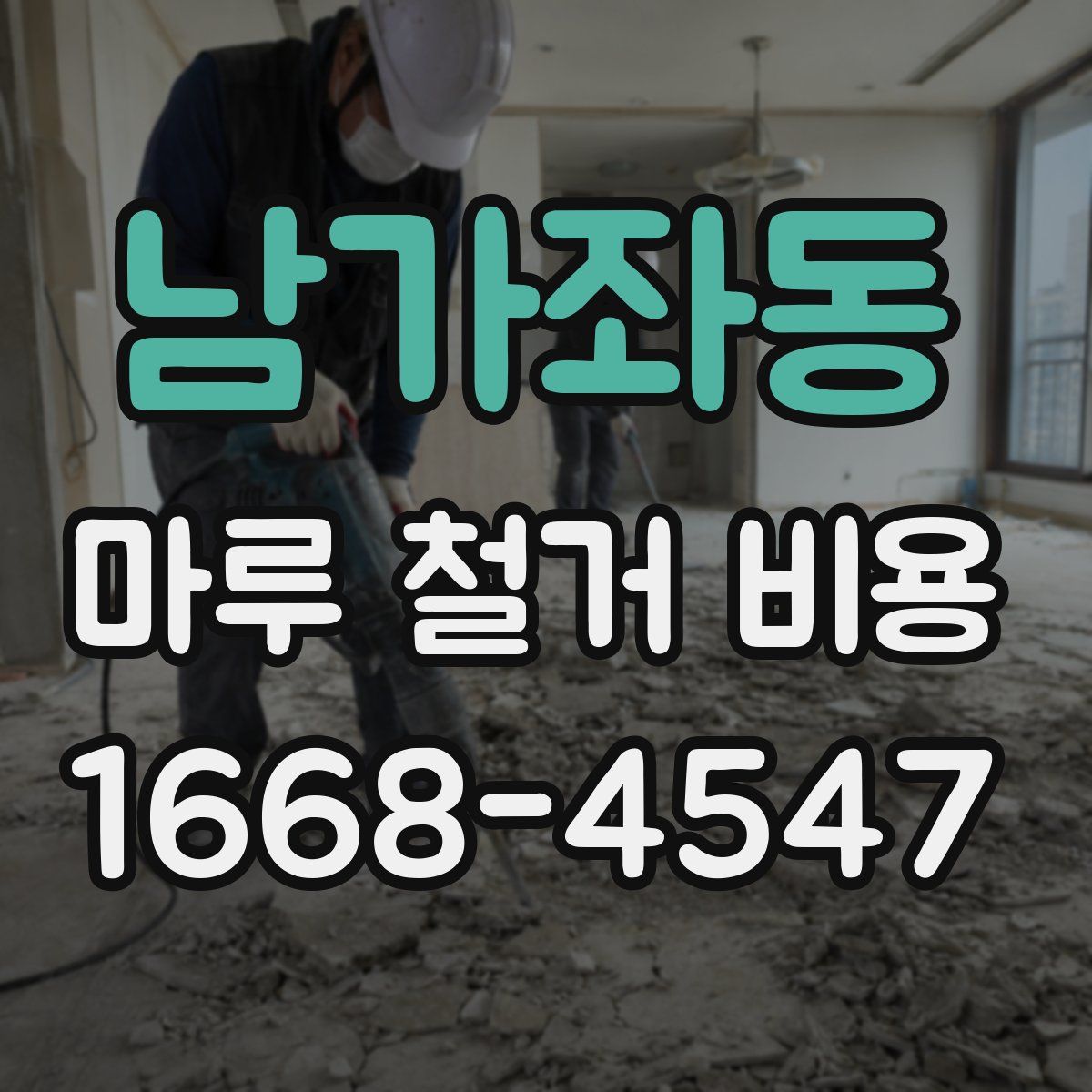 남가좌동 마루 철거 비용