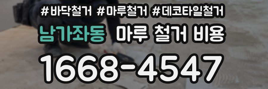 남가좌동 마루 철거 비용