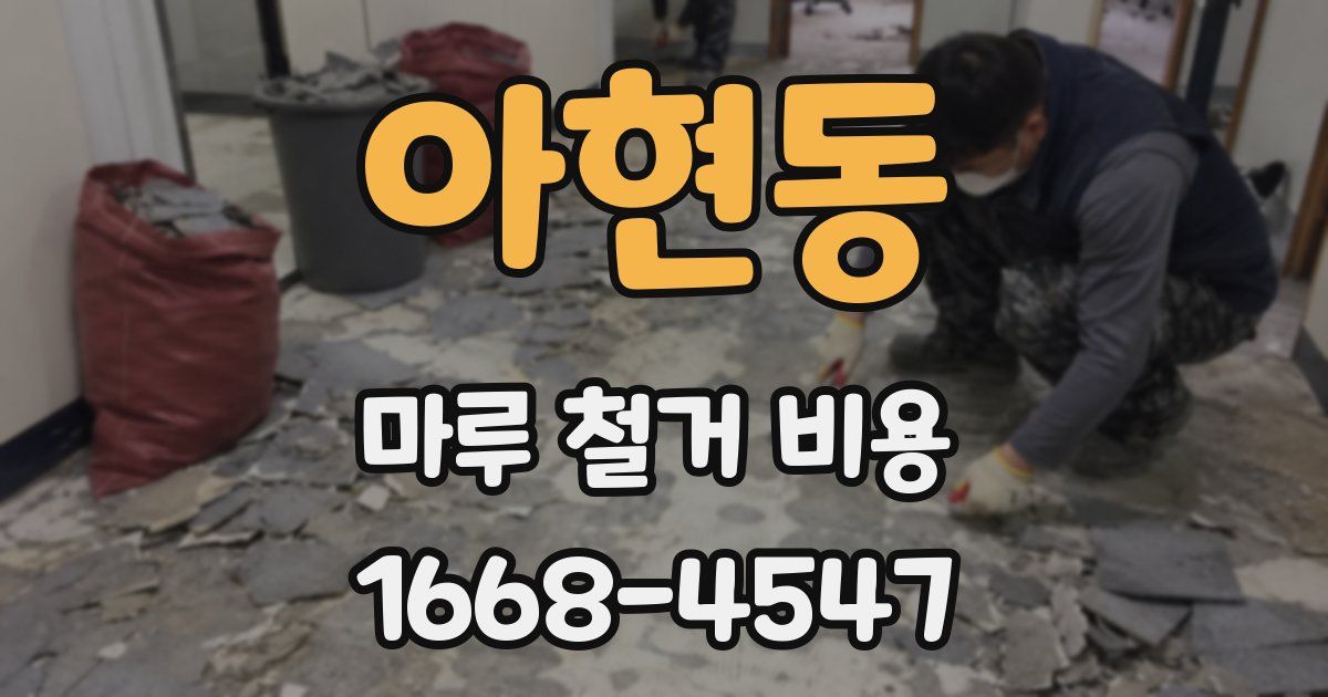 아현동 마루 철거 비용