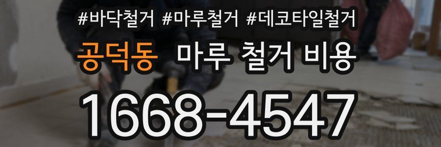 공덕동 마루 철거 비용