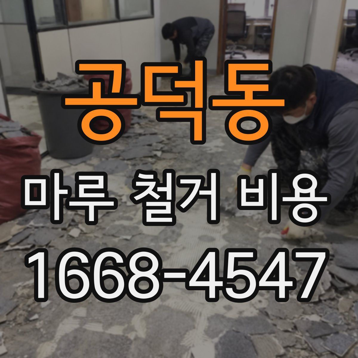 공덕동 마루 철거 비용