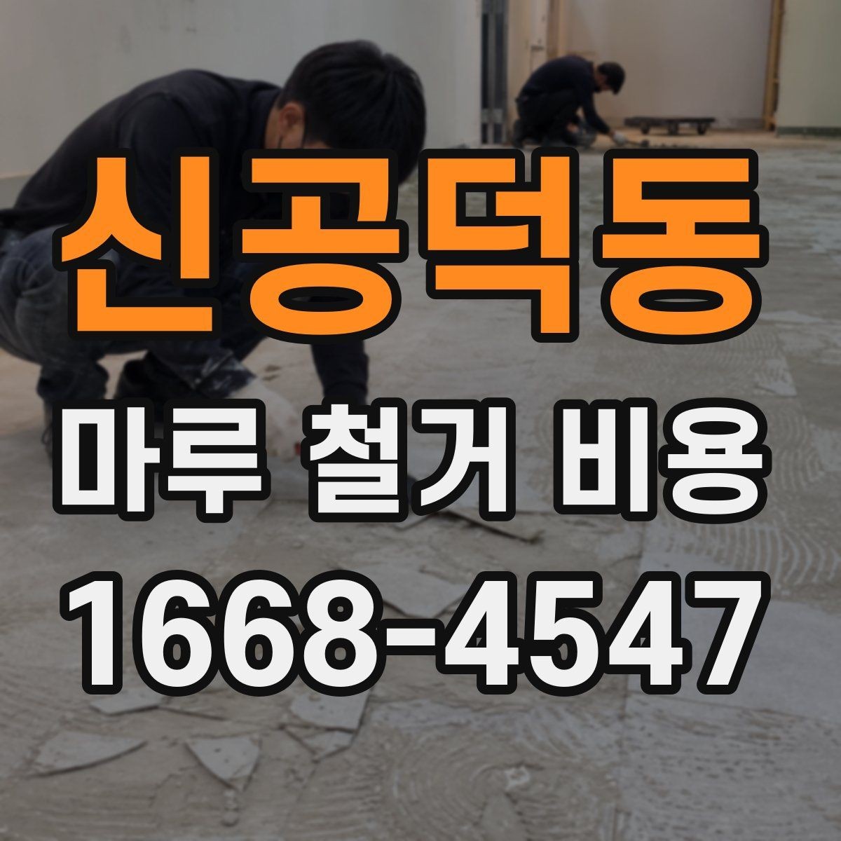 신공덕동 마루 철거 비용 산출 방식과 견적 차이 이해하기