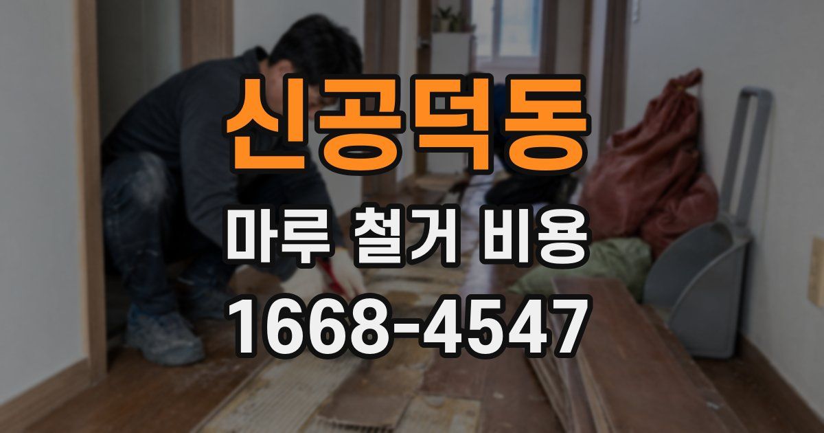 신공덕동 마루 철거 비용