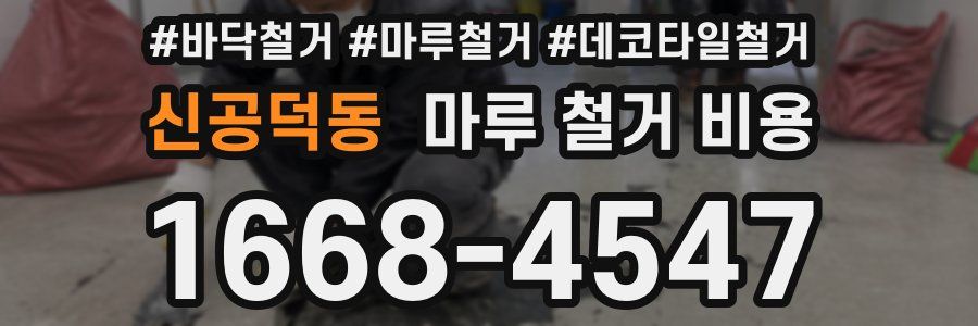 신공덕동 마루 철거 비용