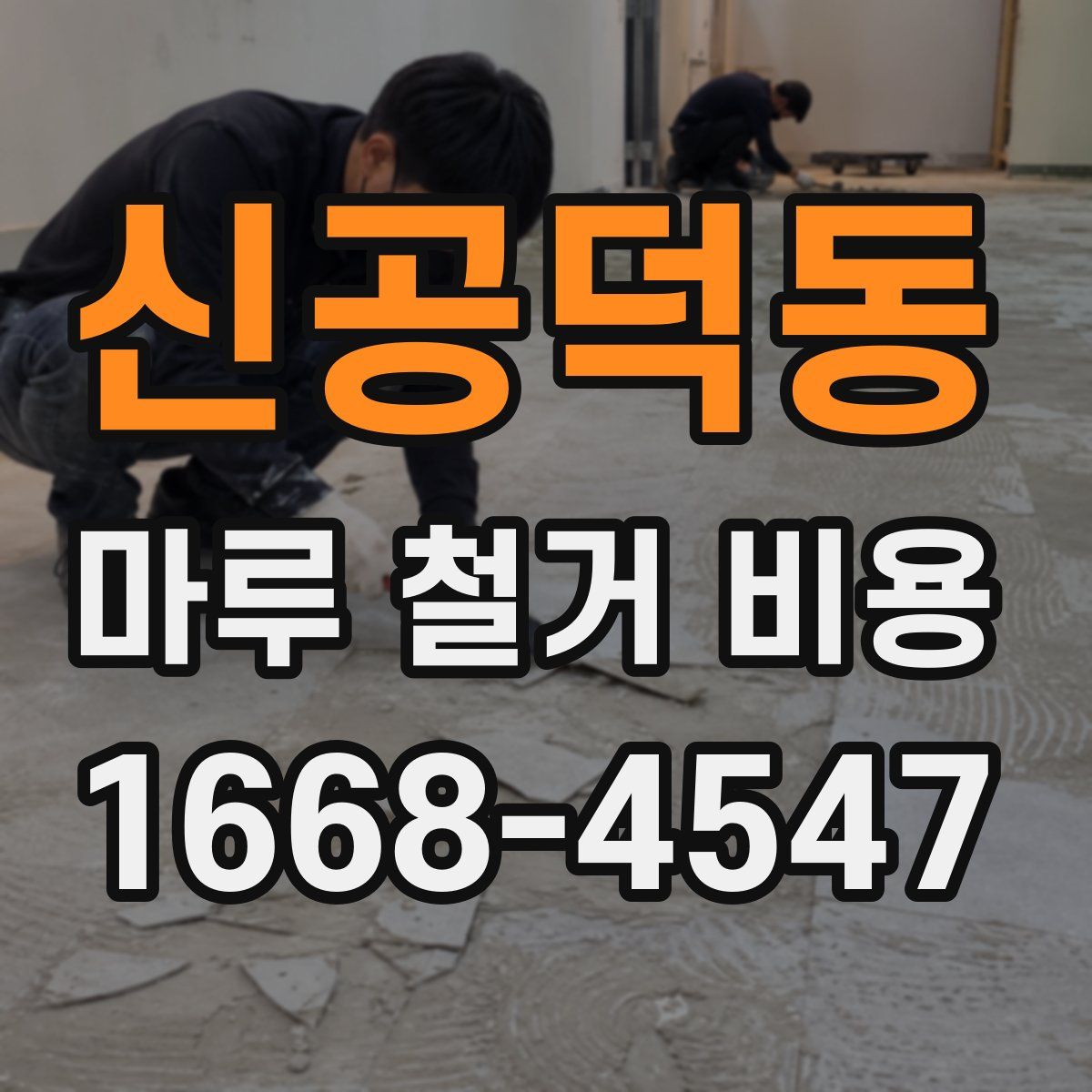 신공덕동 마루 철거 비용