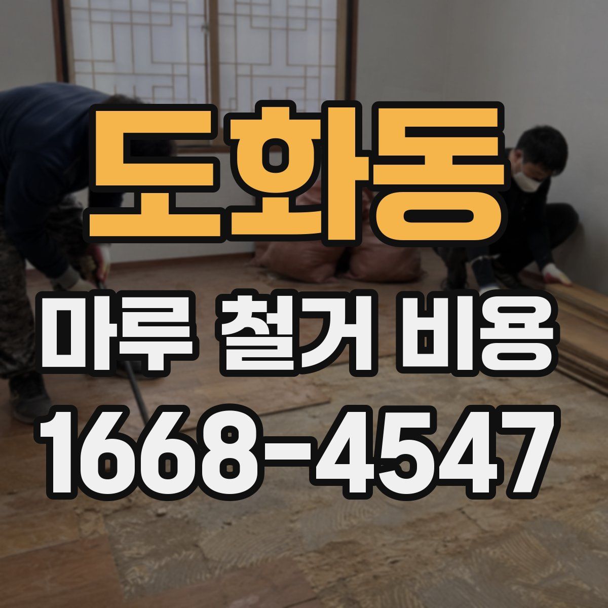 도화동 마루 철거 비용