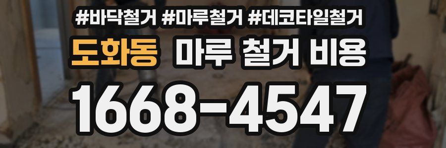 도화동 마루 철거 비용