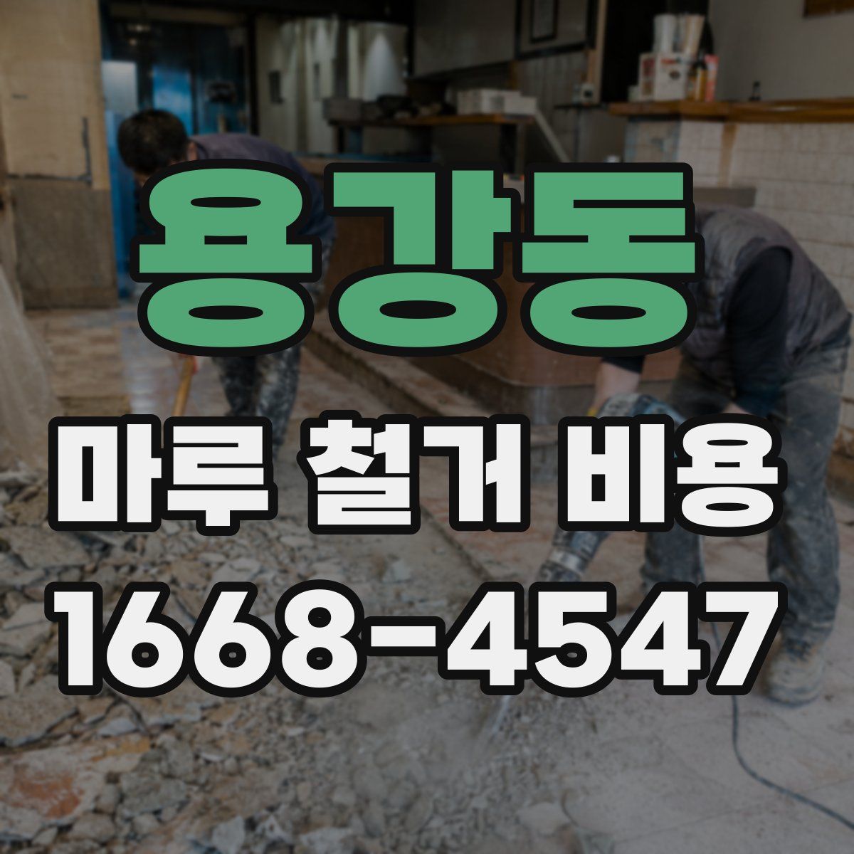 용강동 마루 철거 비용