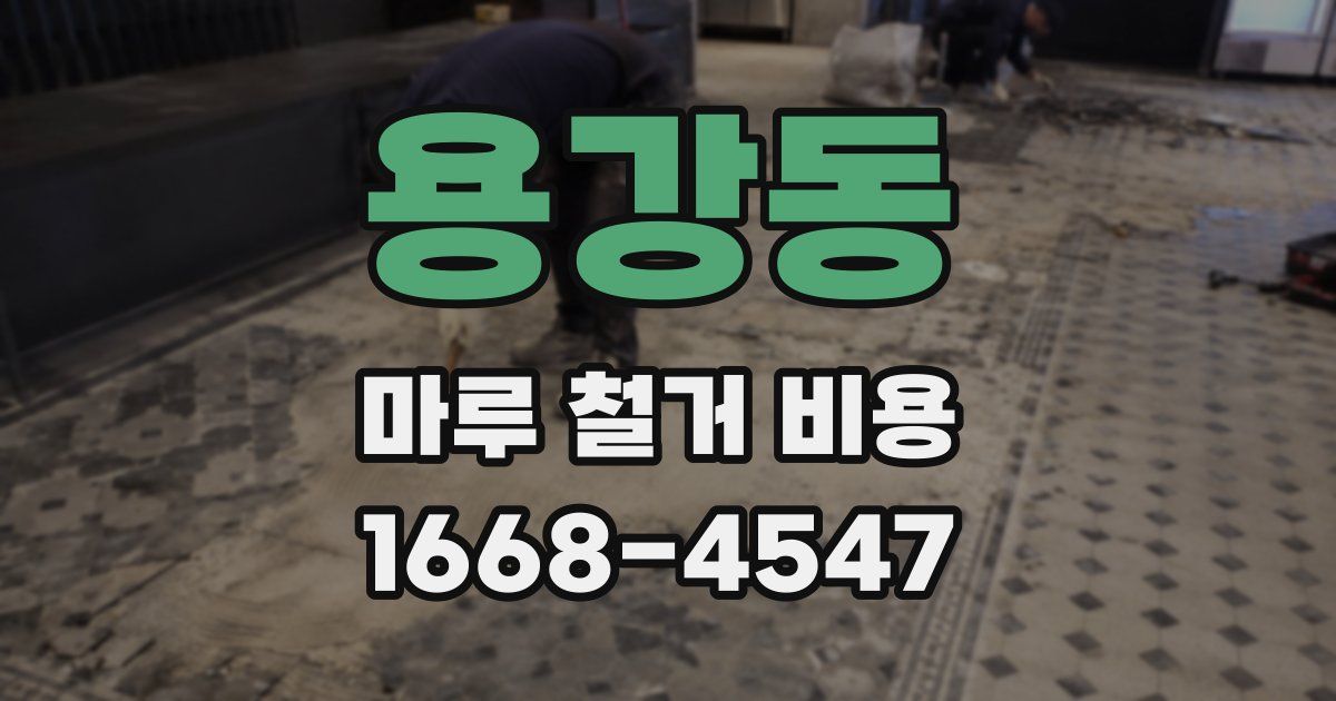 용강동 마루 철거 비용