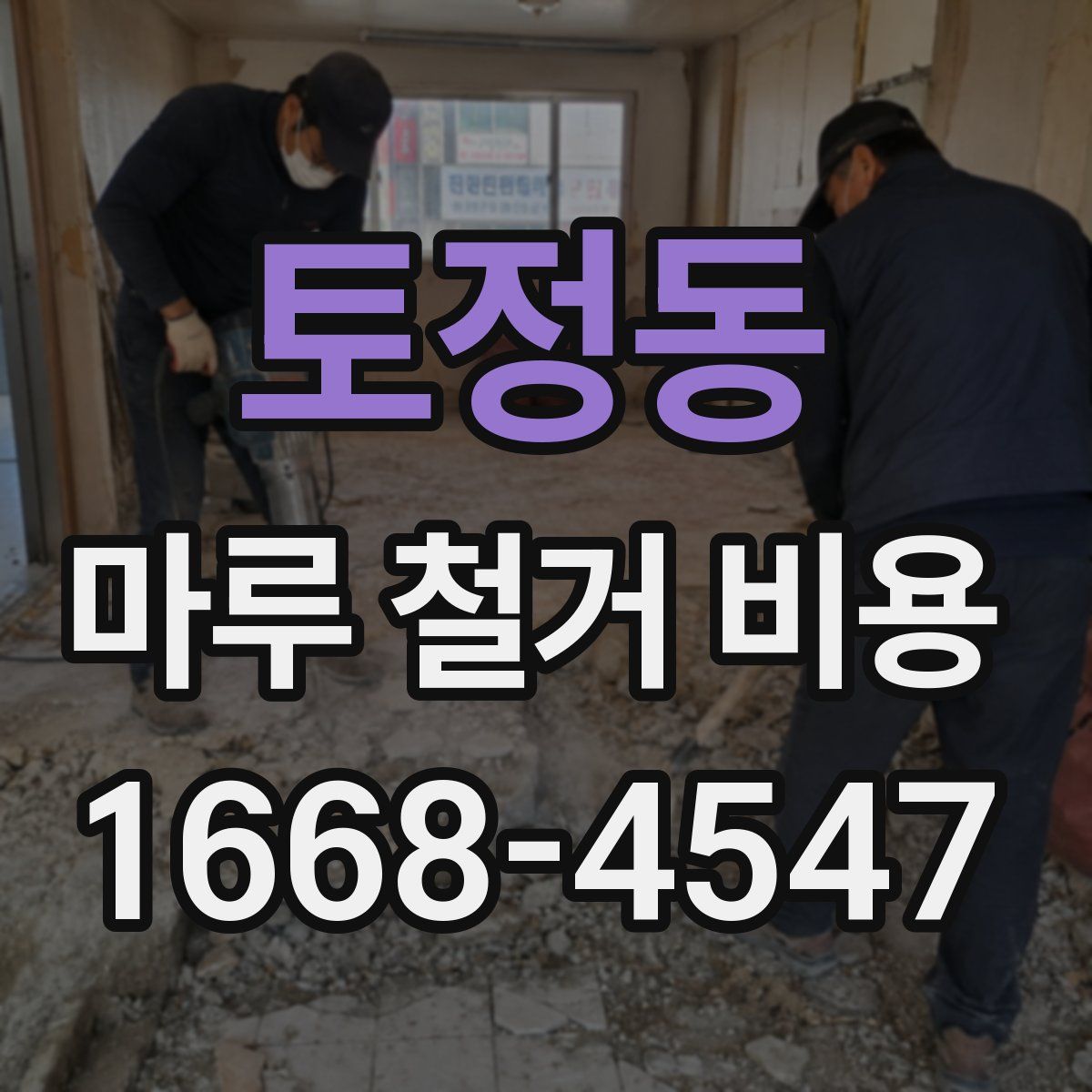 토정동 마루 철거 비용