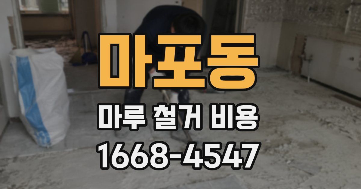 마포동 마루 철거 비용