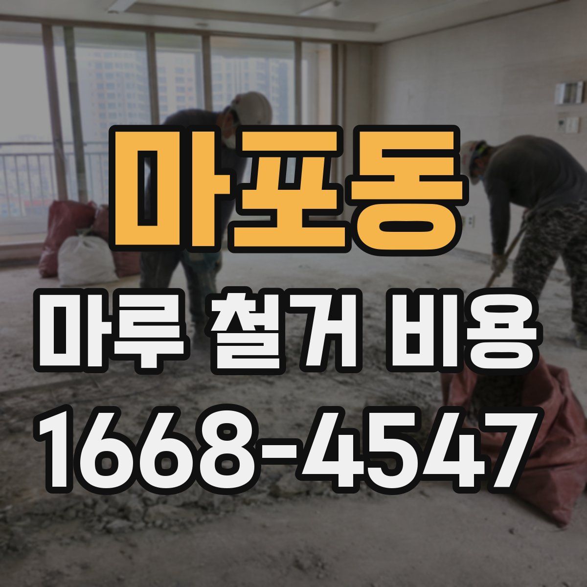 마포동 마루 철거 비용