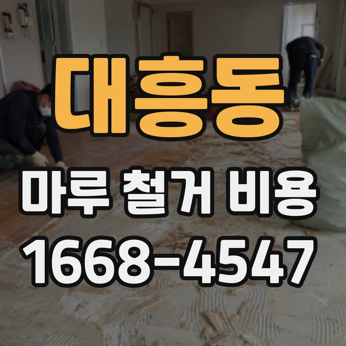 대흥동 마루 철거 비용
