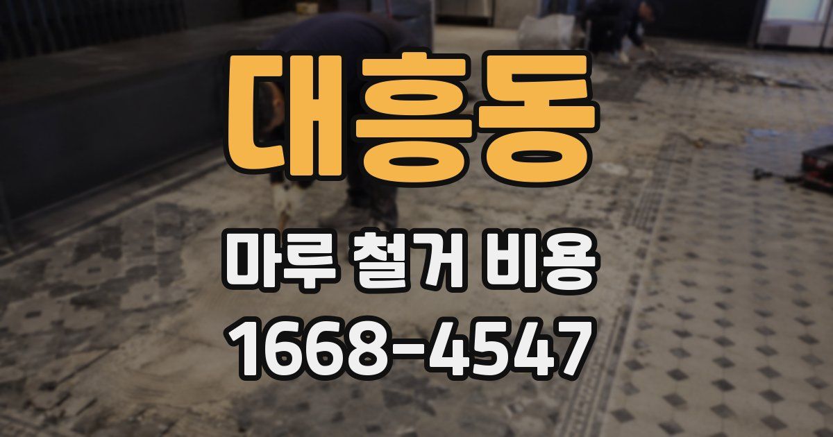 대흥동 마루 철거 비용