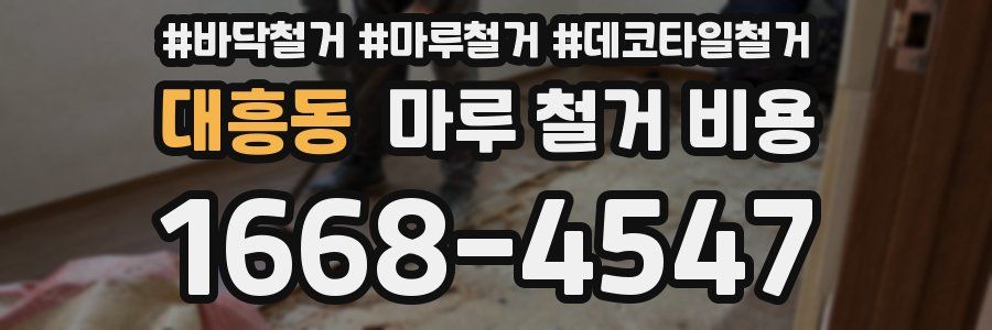 대흥동 마루 철거 비용